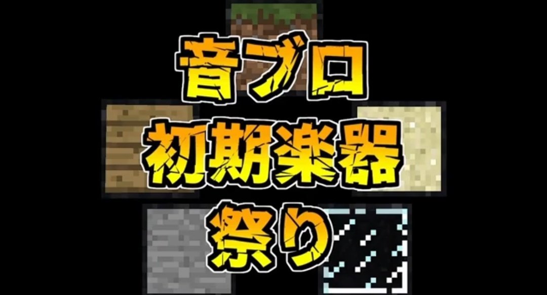 使えるのは5種類の楽器だけ！
1月後半に行われたイベント
 #音ブロ初期楽器祭り のダイジェストを投稿しました！
超無茶ぶりの縛りプレイの中、参加者達はどんな演奏を作ったのか…！？
是非ご覧下さい！