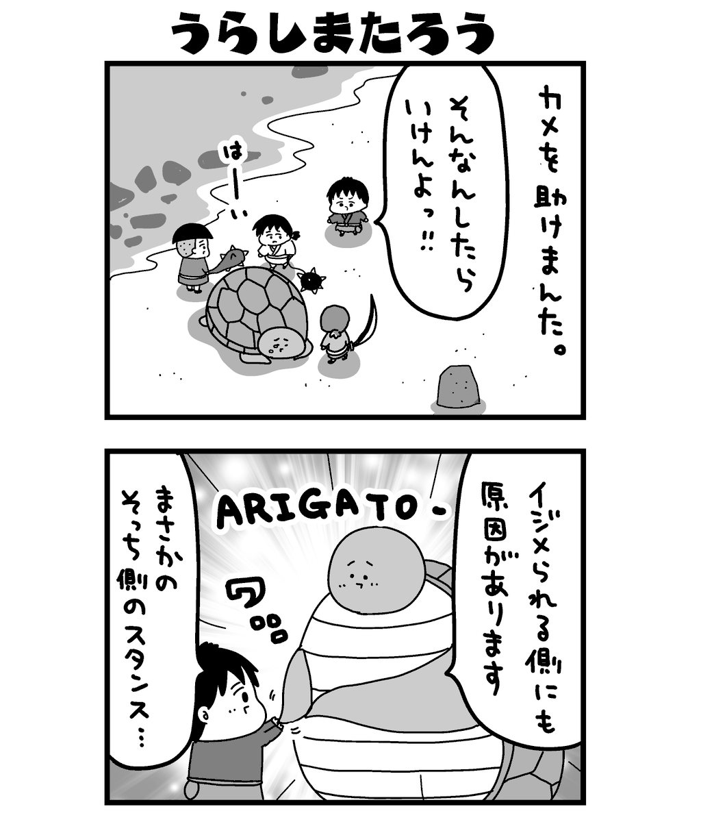 カレネコおとぎ話シリーズ(再掲)『うらしまたろう』(1/3) 