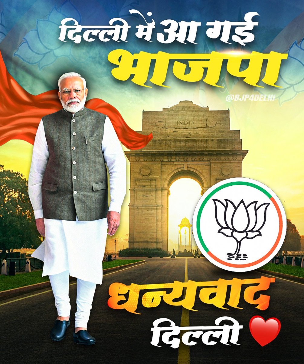 धन्यवाद दिल्ली 

#दिल्ली_के_दिल_में_मोदी