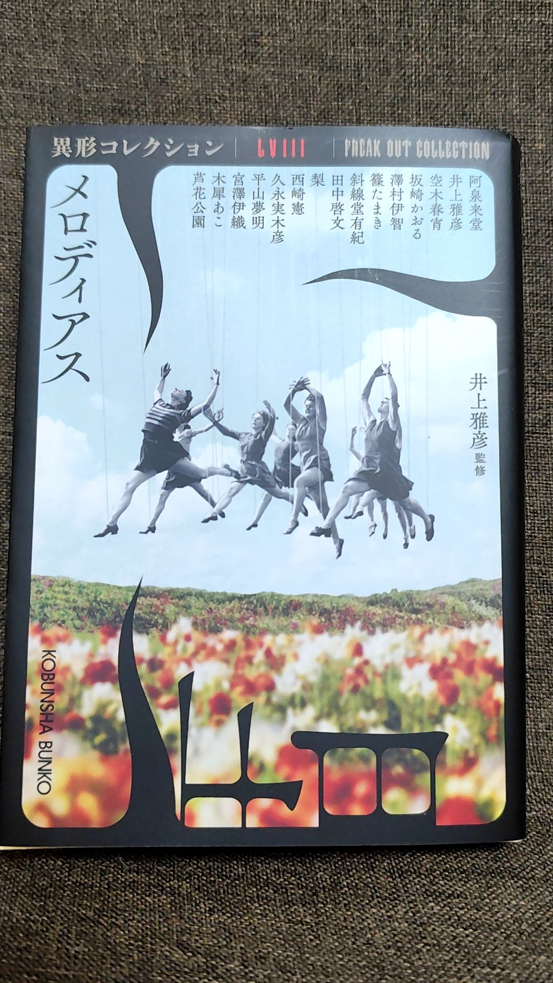 井上雅彦 人魚の血 異形博覧会 異形コレクション サイン本 - 文学・小説 井上雅彦 人魚の血 異形博覧会 異形コレクション サイン本 - 文学・小説