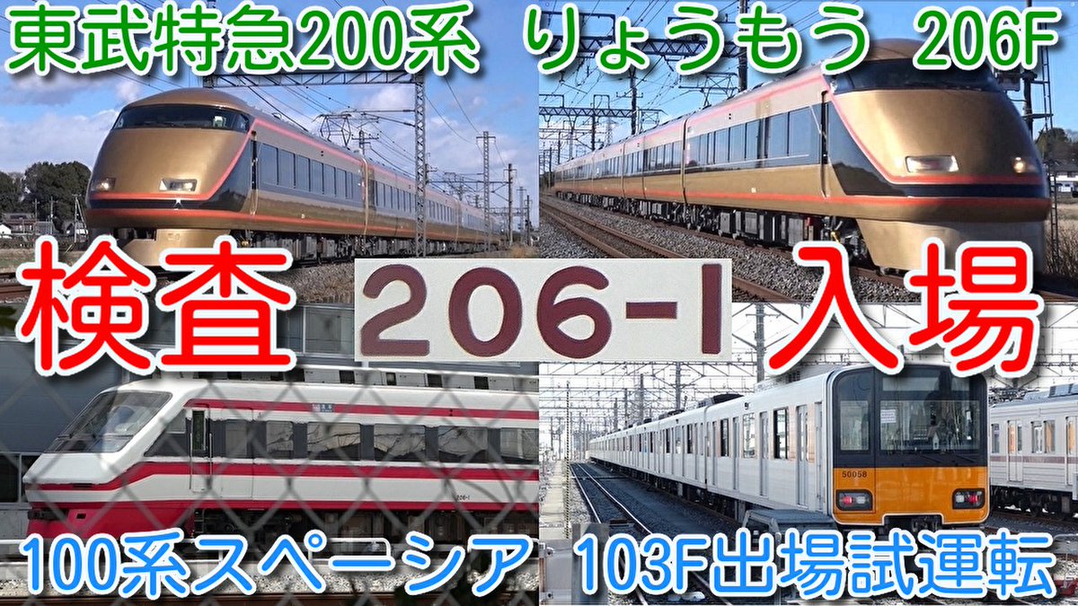azumatakeshi's tweet photo. 【検査入場！東武特急200系 りょうもう 206F 南栗橋検査入場！塗装色変更？】
東武特急100系 スペーシア 103F 日光詣(金色)継続 出場試運転！
51058F CBTC・ATO対応工事完了通電
https://t.co/9qN3ZKgM4N
＃東武 ＃特急 ＃200系 ＃りょうもう ＃206F ＃南栗橋 ＃入場 ＃103F ＃出場 ＃試運転 https://t.co/pJGxHFGI8k