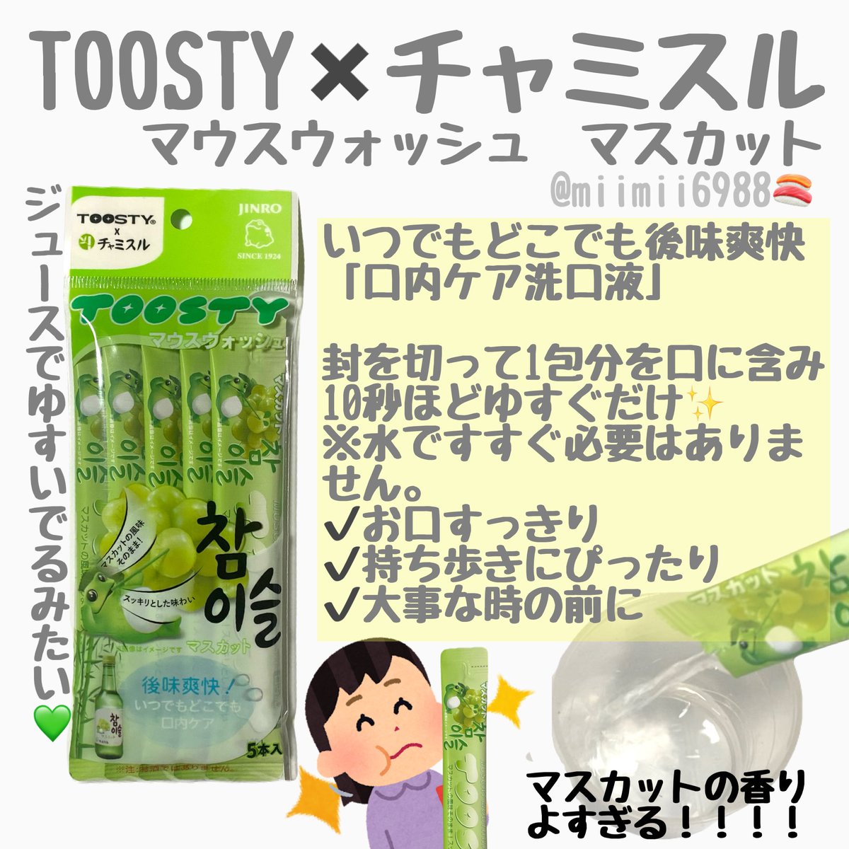 miimii6988's tweet photo. #PR
SPERA様(@spera_cosme )よりキャンペーンで「TOOSTY×チャミスル マウスウォッシュ」と「シートマスク」を頂きました。
どちらも爽やかなマスカットの香りで一生使っていたいアイテムです w

⬇️画像見てねー🍣
#SPERACOSME #TOOSTY #韓国スキンケア https://t.co/BSHlqhr1f4
