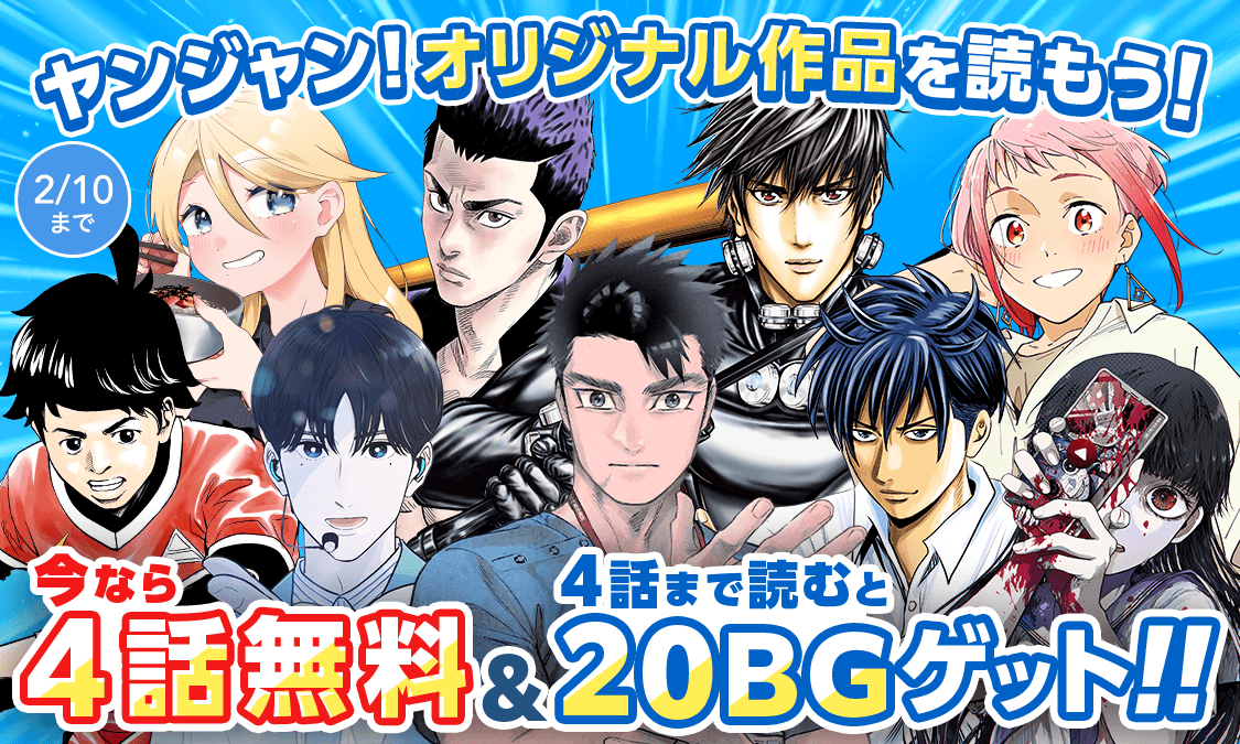 ynjn_jp's tweet photo. ＼今だけ対象作品4️⃣話分無料／
ヤンジャン！オリジナル作品特集！
https://t.co/hEM02BITlf

アプリで4️⃣話まで読むと…
20ボーナスゴールドプレゼント✨🎁

🔻対象作品(抜粋)🔻
『#GANTZ:E』
『#DOOOOM―#ドゥーム―』
『#ゴールデンエッグ』
『#最後の不良』

この春、新しい作品に出逢おう🌸 https://t.co/OLTAUazUnq