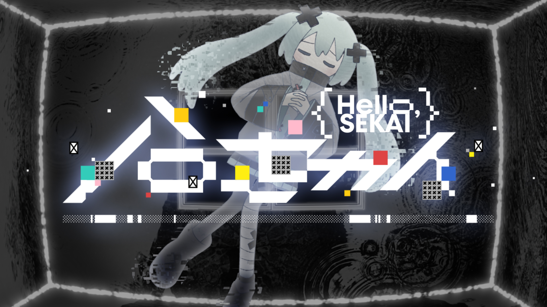 プロジェクトセカイ カラフルステージ！ feat. 初音ミク