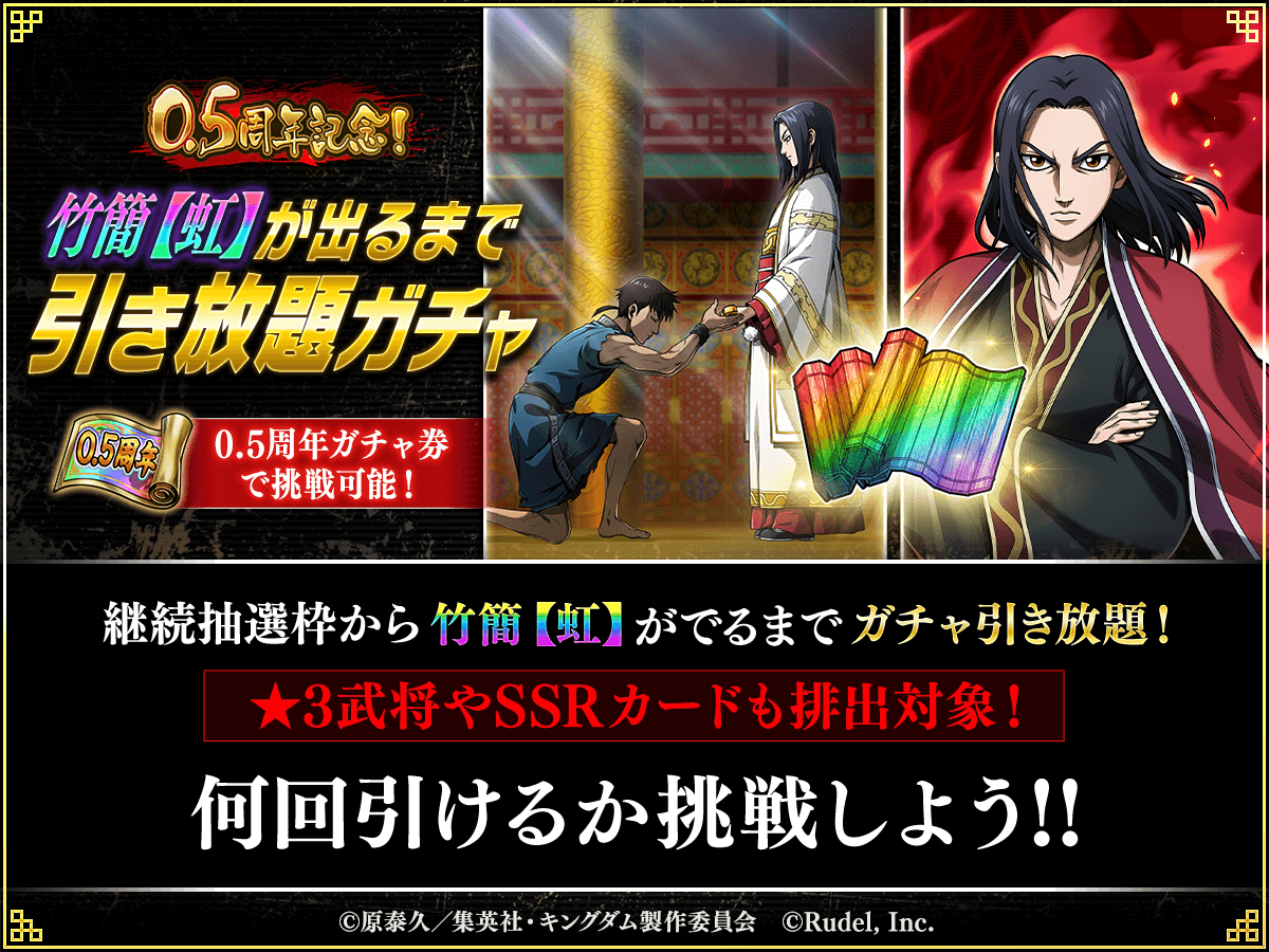 👀何回引けるか挑戦だ！👀 『0.5周年記念！竹簡【虹】が出るまで引き