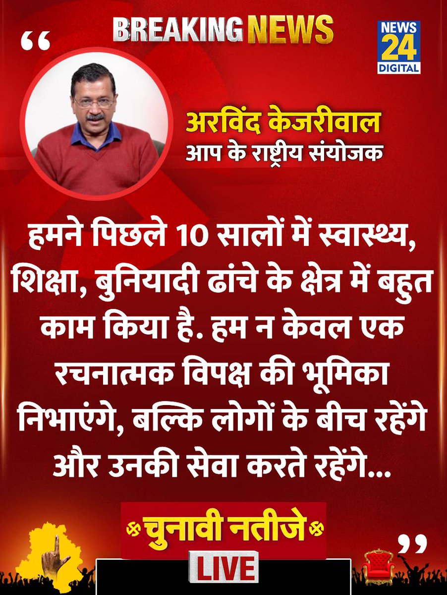 "हम एक रचनात्मक विपक्ष की भूमिका निभाएंगे"

◆ दिल्ली चुनाव में हार के बाद केजरीवाल ने कहा

#ArvindKejriwal #AAP #DelhiElectionResults | Arvind Kejriwal