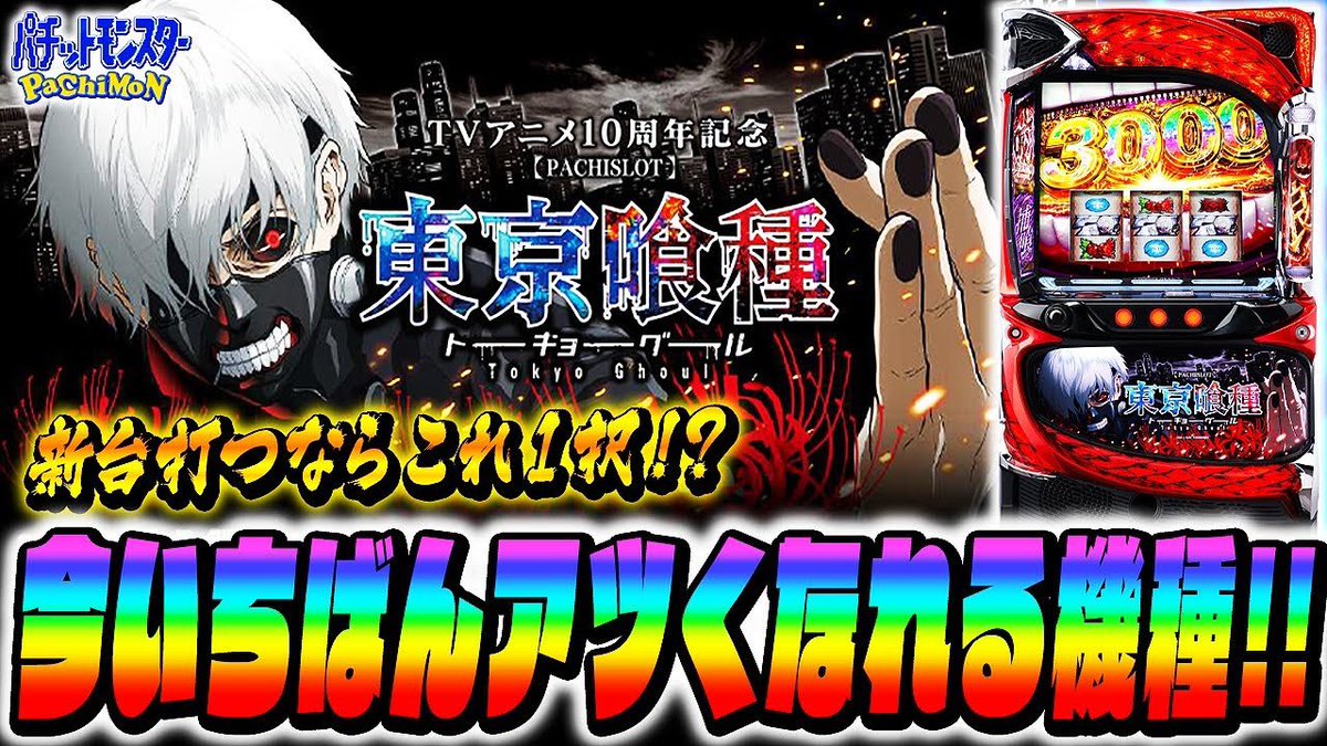 Pachi_Vision's tweet image. 更新が少し滞っておりましたが動画アップしております‼️
新台東京グールを打つならパチモン見てから👏👏👏
【新台】L東京喰種が面白い!BITESの性能はいかに!?【パチモン】#東京喰種 #スマスロ #スロット
youtu.be/wbQ3ZEw2H_0