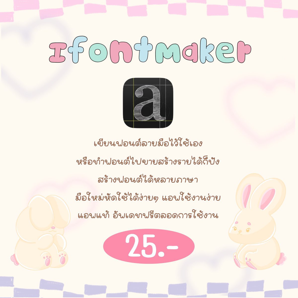 Jiomoraka's tweet photo. 🪄 𝗜𝗳𝗼𝗻𝘁𝗺𝗮𝗸𝗲r 🫧

— แอปสำหรับไอแพด สร้างตัวหนังสือแบบของตัวเองได้
— แอปแท้จาก App store อัปเดตฟรี❗
— ราคา 25.-

สั่งซื้อ/สอบถาม ; https://t.co/NkPdGIYTLr

#แอพการเรียน #แอพดีบอกต่อ  #แอพแท้ราคาถูก #Goodnotes #แอพไอแพดควรมี #ifontmaker #อิโมติคอน #แอพgoodnote #แอพios https://t.co/3Jm7PDbbvq