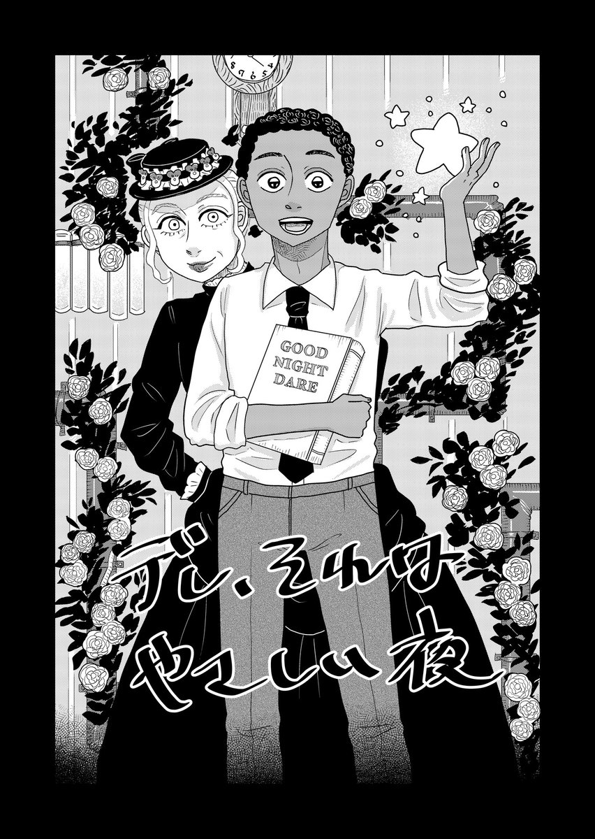 小説をこっそり書いていることが通りすがりの風変わりなマダムにバレてしまった少年の話(1/10) 