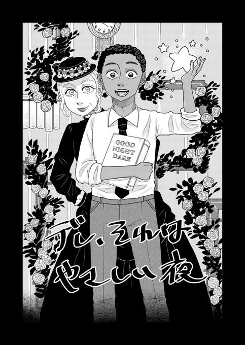 小説をこっそり書いていることが通りすがりの風変わりなマダムにバレてしまった少年の話(1/10) 