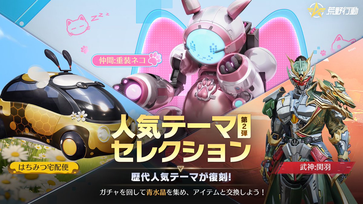 常設ガチャ「人気テーマセレクション」が更新😇 第2弾が2/10(月)0時