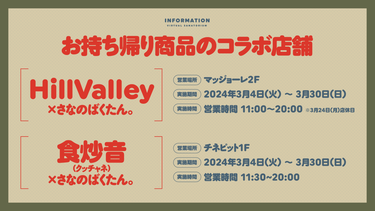 今年も名取さなさんのお誕生日イベント『さなのばくたん。』とコラボが