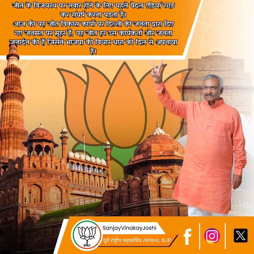 svjoshibjp's tweet photo. जीत के विजयरथ पर सवार होने के लिए पहले पैदल एड़ियां रगड़ कर संघर्ष करना पड़ता है।
आज की यह जीत विकास कार्यो पर दिल्ली की जनता द्वारा दिए गए जनमत पर मुहर हैं, यह जीत हर उस कार्यकर्ता और जनता जनार्दन की हैं जिसने भाजपा की विचार धारा को दिल से अपनाया है। https://t.co/vyGKre5MfI