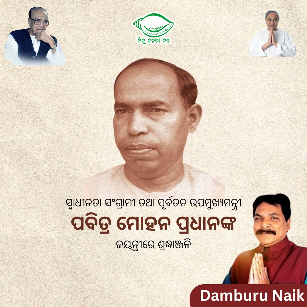 damburuofficial's tweet photo. ବିଶିଷ୍ଟ ସ୍ୱାଧୀନତା ସଂଗ୍ରାମୀ ତଥା ପୂର୍ବତନ ଉପମୁଖ୍ୟମନ୍ତ୍ରୀ ପବିତ୍ର ମୋହନ ପ୍ରଧାନଙ୍କ ଜୟନ୍ତୀରେ ଶ୍ରଦ୍ଧାଞ୍ଜଳି। ପ୍ରଜାମଣ୍ଡଳ ଆନ���ଦୋଳନରେ ତାଙ୍କ ଅଗ୍ରଣୀ ନେତୃତ୍ୱ ସହ ରାଜ୍ୟକୁ ପ୍ରଗତିଶୀଳ କରିବାରେ ଭୂମିକା ସ୍ମରଣୀୟ। https://t.co/5adMUtE0l1