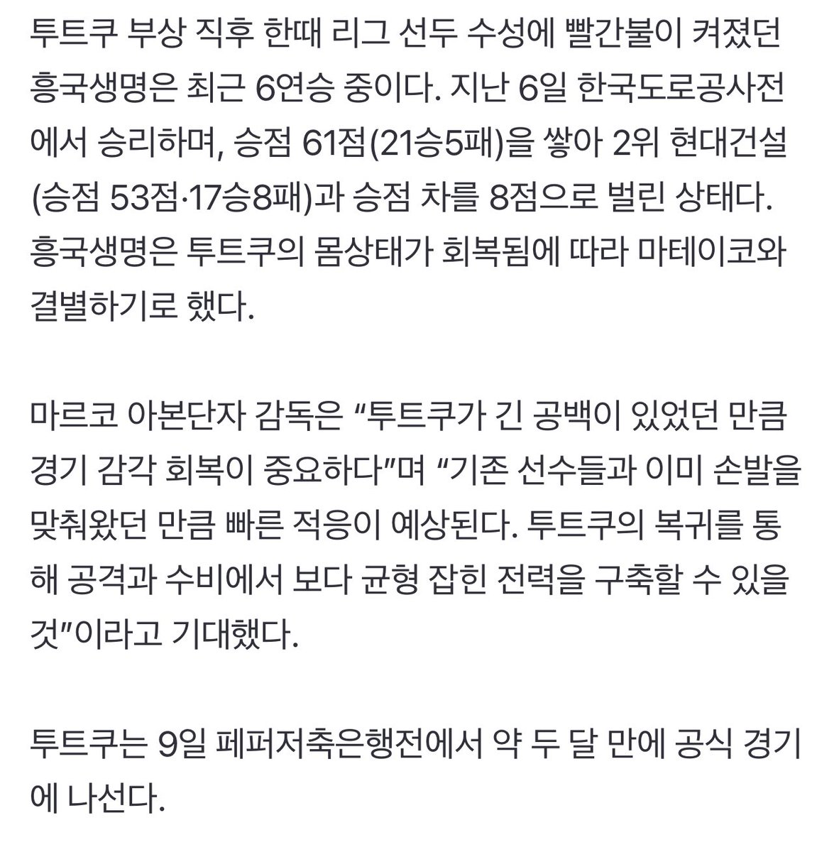 흥국생명 투트쿠 9일 컴백···무릎 부상에서 회복한 투트쿠와 함께 정규리그 우승 도전 (출처 : 네이버 스포츠) naver.me/5ss7m8kV

흥국생명은 투트쿠의 몸상태가 회복됨에 따라 마테이코와 결별하기로 했다.

투트쿠는 9일 페퍼저축은행전에서 약 두 달 만에 공식 경기에 나선다.