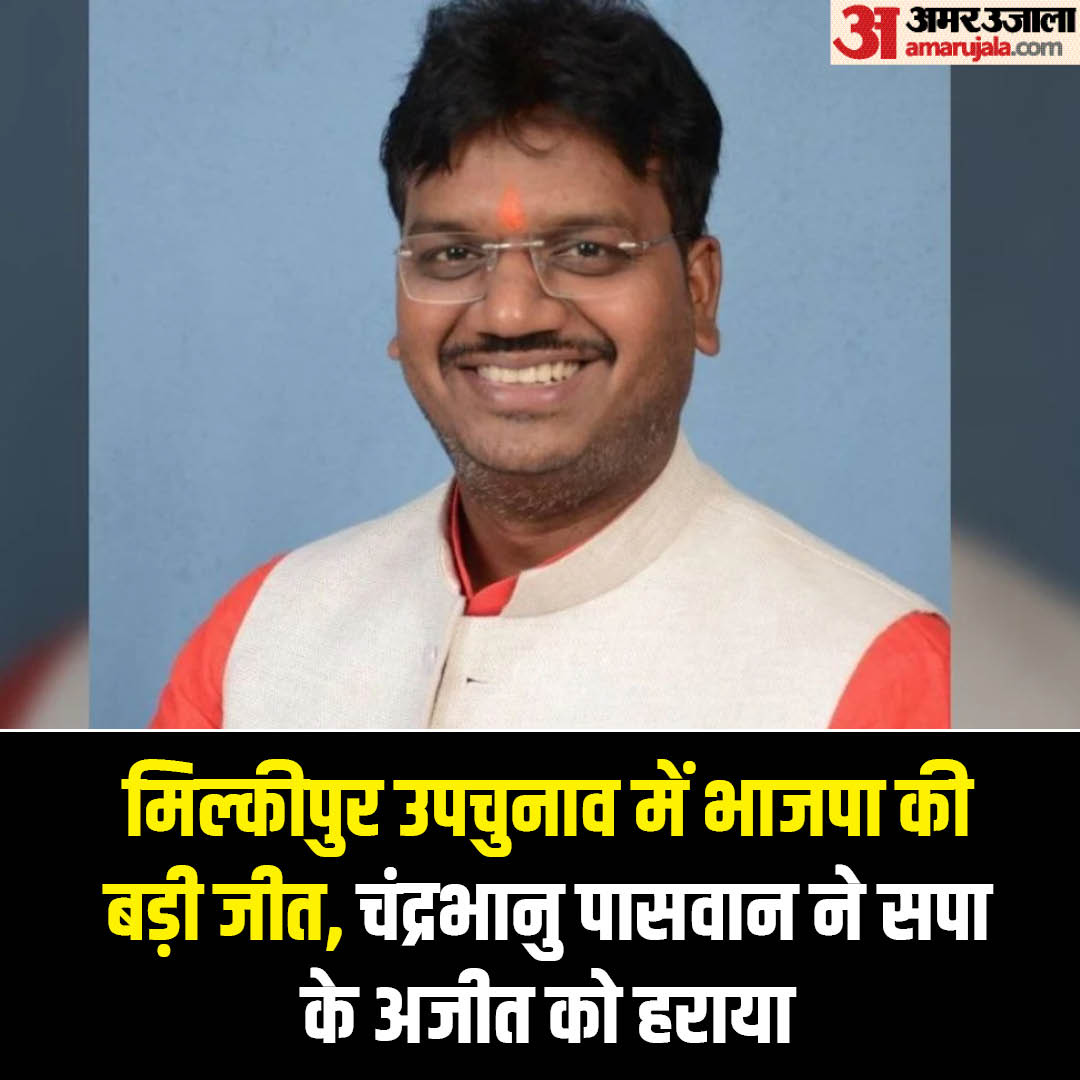 AmarUjalaNews's tweet photo. अयोध्या की मिल्कीपुर सीट पर हुए उपचुनाव में भाजपा ने बड़ी जीत दर्ज की है। भाजपा के चंद्रभानु पासवान ने सपा के अजीत प्रसाद को बड़े अंतर से हरा दिया है।
#Milkipurbyelection #upelection #UP #ResultsWithAmarUjala #AmarUjala #UPElectionResult #chandrabhanupaswan
https://t.co/M3JBBVSFHb
पूरी खबर पढ़ने के लिए दिए गए लिंक पर क्लिक करें