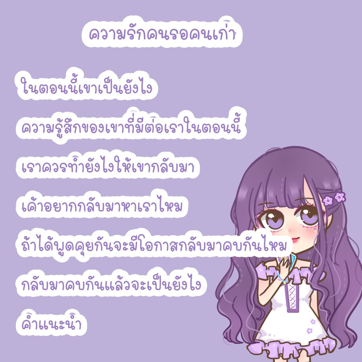 queenprotea7's tweet photo. #ดูดวง เส้นทางความรัก 139฿

• คนอยากมูฟออน
• คนรอคนเก่า
• รักใหม่ป้ายแดง https://t.co/UwPnGOzBhX