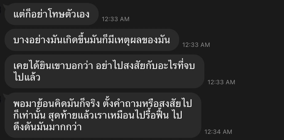 “อย่าไปสงสัยกับอะไรที่จบไปแล้ว”