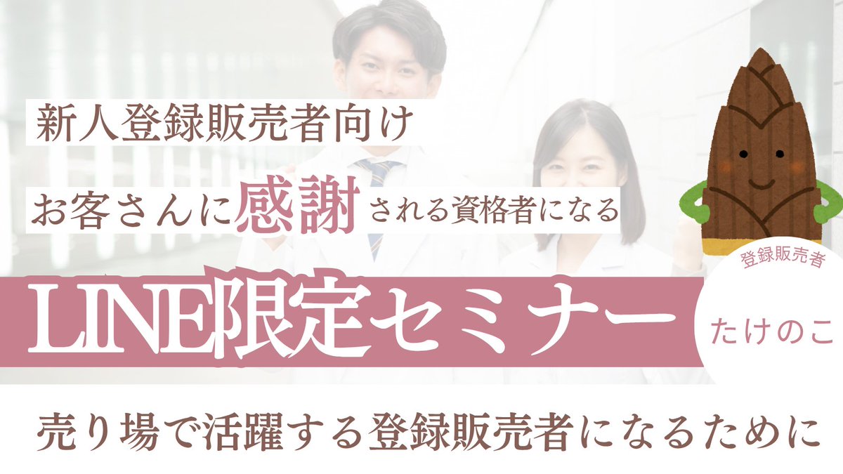 takenoko_touhan's tweet photo. 【４日間限定！】

お待たせいたしました！

━━━━━━━━━
新人登録販売者向け
LINE限定セミナー
━━━━━━━━━

を開催します！

登録販売者試験に合格してこれから資格者として売り場に立つ方や、すでに売り場に立っているけれど何をしていけばいいのか迷っている方に向けたセミナーです！

これまでの僕の経験や発信を基にして、この先の勉強方法や業界のリアルな話との向き合い方についても解説します😎

受け取り方や参加特典は以下の通りです↓↓↓↓

【登録特典】
✅４日間のセミナー動画
✅知っておくと便利な市販薬リスト
✅実務の勉強に役立つHP集
✅セミナーのレジュメ資料

【受け取り方法】
✅この投稿をいいね＆リポスト
✅このアカウントをフォロー
✅リプ欄のURLから登録