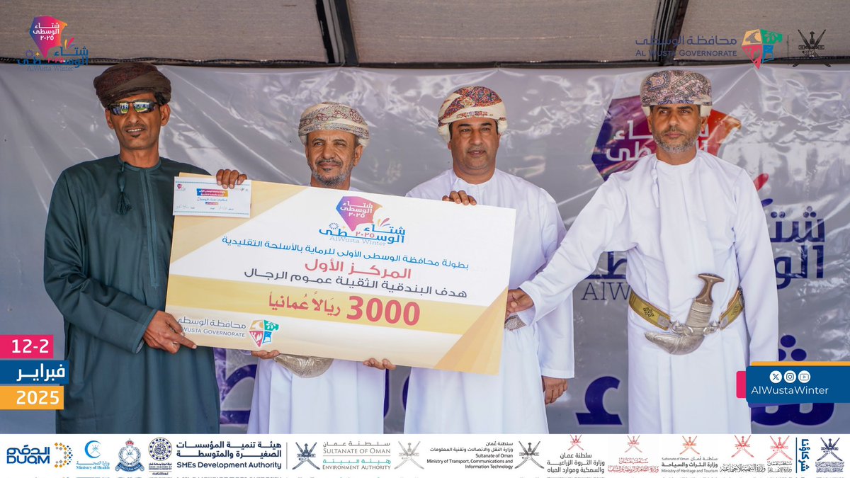 AlWustaWinter's tweet photo. تكريم الفائزين في مسابقة الرماية بالأسلحة التقليدية على مستوى السلطنة تحت رعاية سعادة الشيخ محمد بن علي الغفيلي والي هيماء في ميدان الرماية بالجيش السلطاني العماني وذلك ضمن فعاليات #شتاء_الوسطى 
#شتاء_الوسطى_تجمعنا 
@AlwustaGovernor https://t.co/LPNekmwQWC