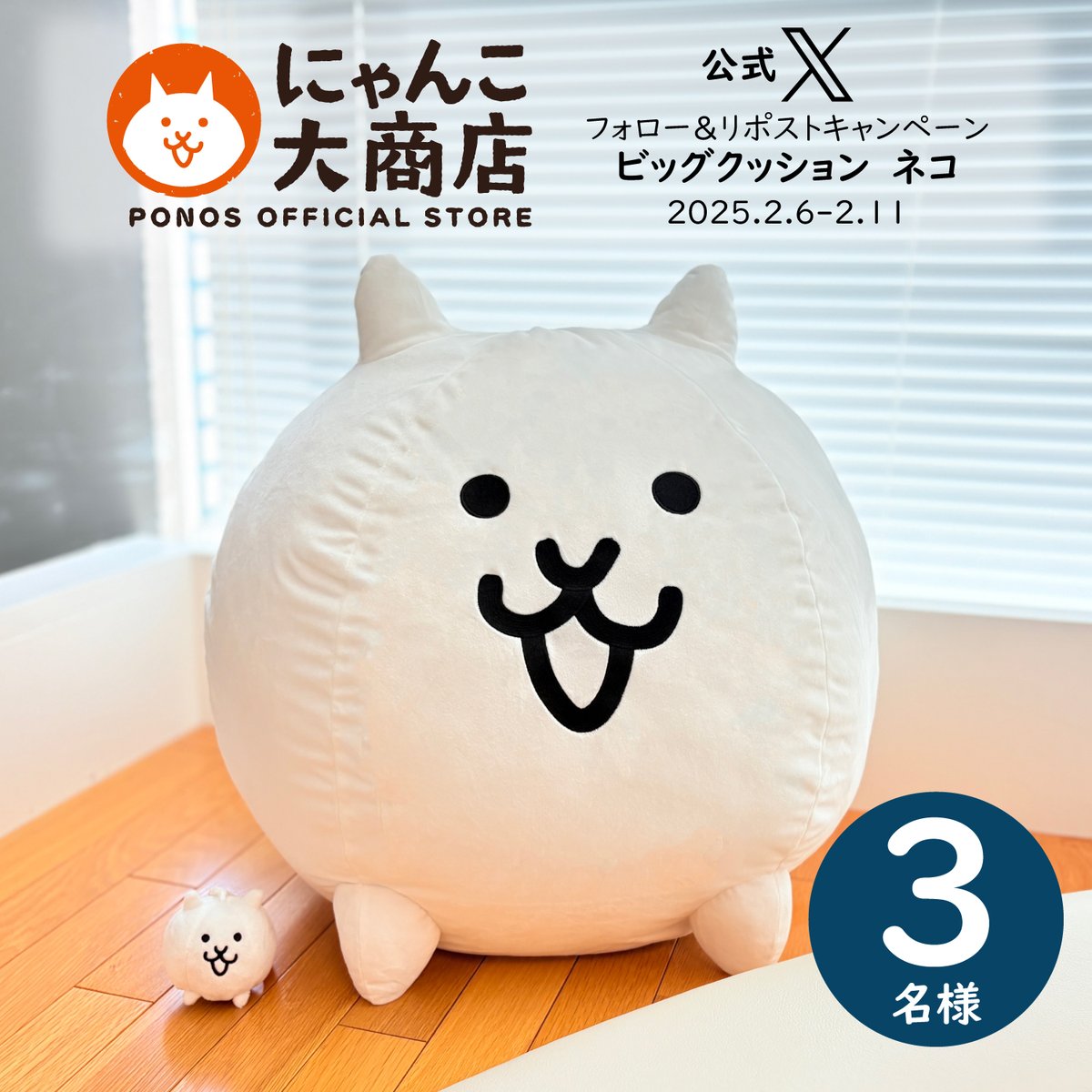 ／ 
超ビッグなクッションが当たる🎁
＼ 

ビッグクッション ネコをプレゼント！
#にゃんこ大商店 フォロー＆リポストキャンペーン
1⃣<a href="/nyankodaishoten/">にゃんこ大商店公式</a> をフォロー🌟
2⃣このポストをリポスト🔁
3⃣当選者にのみDM📩
⏰〆切  2/11 23:59まで
キャンペーン詳細はこちら
nyanko-daishoten.jp/news/20250206_…