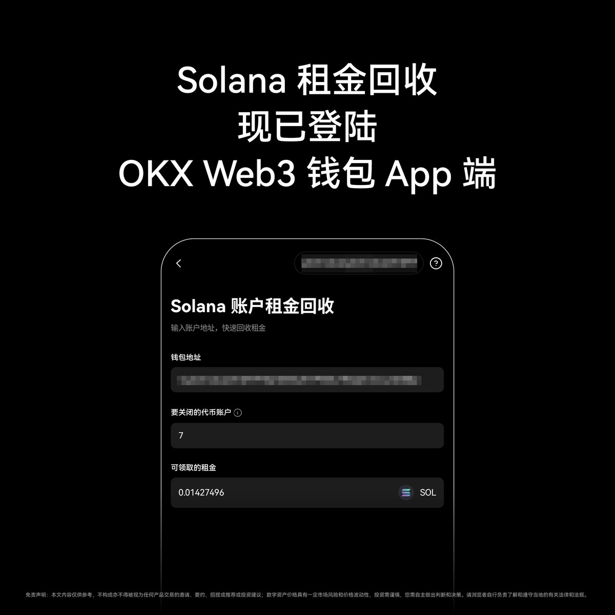 经常冲狗的小伙伴注意啦，你还有一大笔钱可以领，不要让你的SOL 白白浪费！🤑 通过OKX 的Web3 钱包可以完美达成Solana账户租金回收（具体操作看图），而且完全免费不抽成，要知道市面上很多竞品是要抽成的。  操作流程：🌀