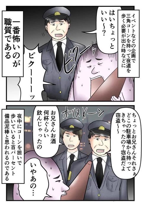 三角コーンを持ってると割と警察に職務質問される話 1/5 