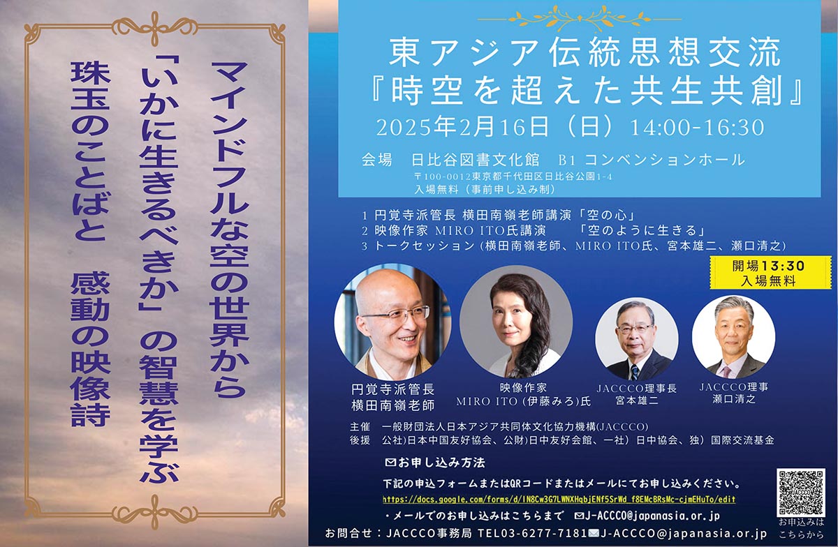 miro_ito's tweet photo. 【MIRO ITO 映像詩「空のように生きる」発表会】
令和7年2月16日講演会のご案内ー時空を超えた共生共創＠日比谷図書文化館
円覚寺横田南嶺老師とMIRO ITOによる講演
宮本雄二元駐中国日本大使・瀬口清之氏との討論
時間: 14時〜16時半  
お申し込み：03-6277-7181 
登録用URL：https://t.co/nPEBMd75pF https://t.co/955eCJCM11