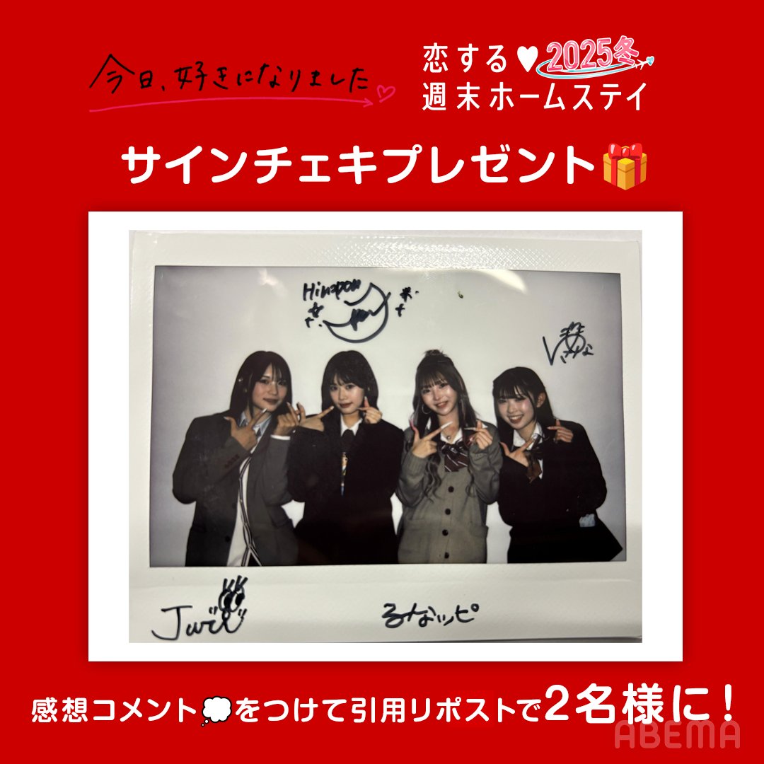 今日好き & #恋ステ 合同 プレゼントキャンペーン🎁 メンバーサイン