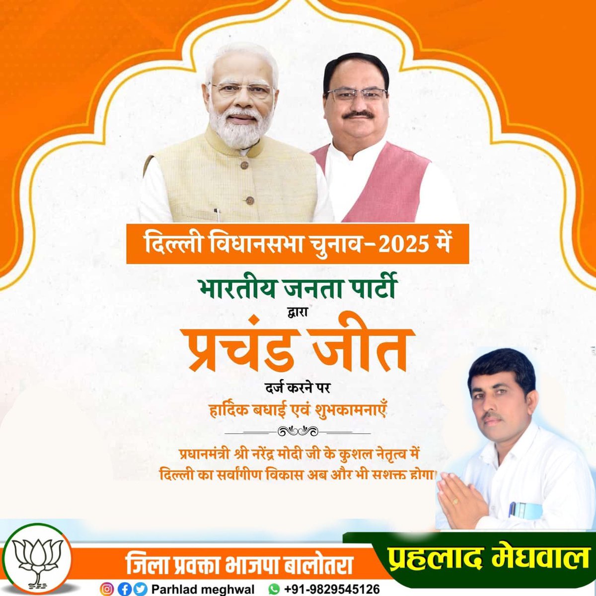 दिल्ली विधानसभा चुनाव में भाजपा को अभूतपूर्व समर्थन एवं आशीर्वाद के लिए दिल्ली के सभी देवतुल्य जनता एवं सभी कार्यकर्ताओं का हृदय से आभार। आप सभी की मेहनत रंग लाई
#दिल्ली_के_दिल_में_मोदी #DelhiElection2025  #BJP4IND #BJPRajasthan #BJYMRajasthan