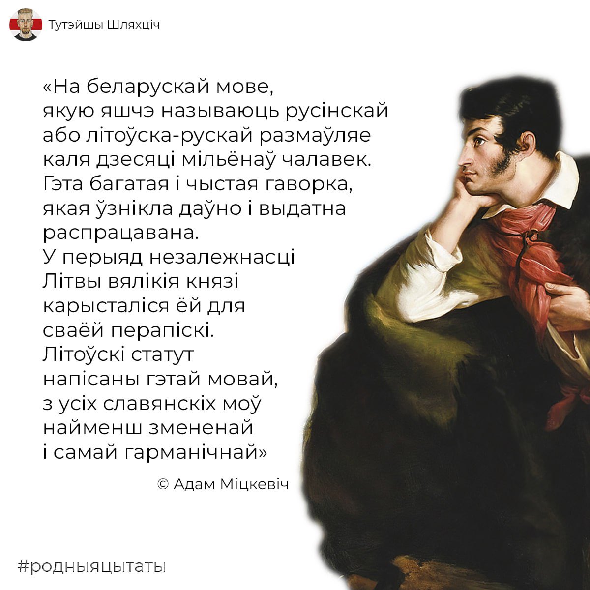 Так Адам Міцкевіч расказваў сваім студэнтам пра беларускую мову ў Калеж дэ Франс у Парыжы, дзе ўзначальваў катэдру славянскіх моваў. 

Адам Міцкевіч глыбака шанаваў беларускую мову. Ды нат звяртаўся па-беларуску да сваёй каханнай Марылі Верашчакі.
