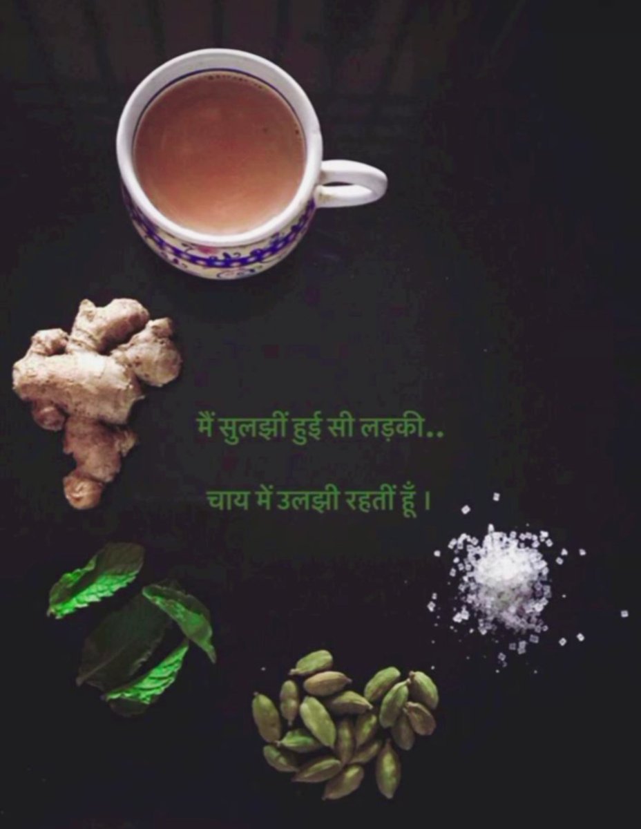 मैं सुलझी हुई सी लड़की...... 
चाय मे उलझी रहती हूँ।☕
#Good_evening
#Tea_time