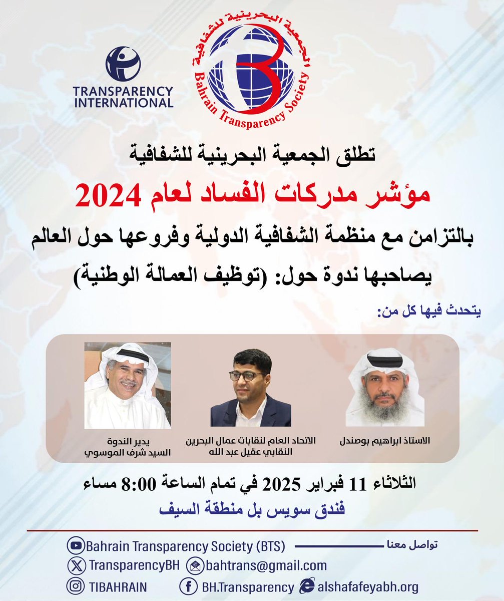 TransparencyBH's tweet image. مساء ١١ فبراير الموافق يوم الثلاثاء ستعقد #الجمعية_البحرينية_للشفافية ندوة حول توظيف العمالة الوطنية، ان شاء الله تكون مساهمة في الحد من البطالة في #البحرين