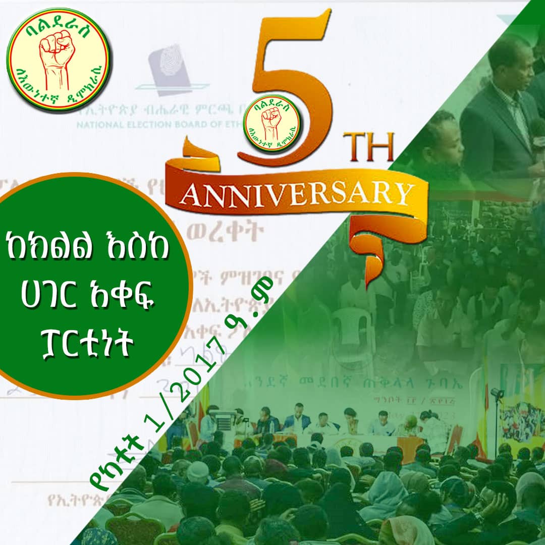 አምስት አመታትን ለህዝብ በመታመን 

ከክልል አቀፍ ፓርቲነት እስከ ሀገር አቀፍ ፓርቲነት! 

ድል ለኢትዮያ!
ድል ለዲሞክራሲ!