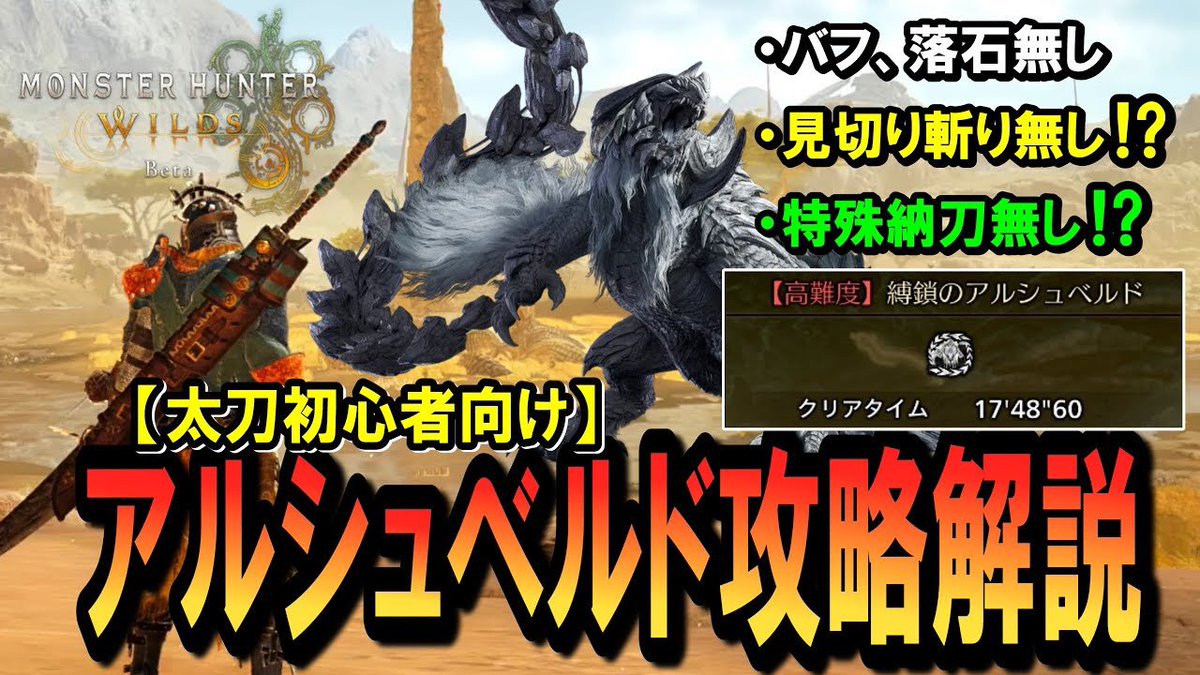 ワイルズOBT楽しいー！！😆

いろいろ動画出す予定ですけど、ひとまず
太刀でアルシュベルド簡単に倒す動画出してるので良かったら見てください！

【ワイルズOBT】簡単操作だけでアルシュベルド攻略！？無双斬りが強すぎて太刀初心者でもふつうに倒せるぞ！
youtu.be/mq74-e0ILSM

 #ワイルズ