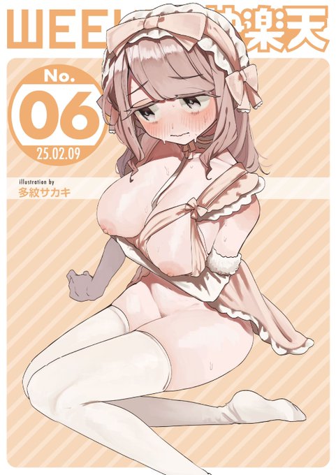 エロ漫画読み放題サイトKomifloで
「WEEKLY快楽天No.06」
明日5時🕔より配信!

1️⃣多紋サカキ先生
先輩と一晩だけの…💕
2️⃣へのえの先生
オナニーばかりの毎日です♡
3️⃣アシオミマサト先生
エロマンガテクニック講座🌟

お楽しみに✨ 
https://t.co/QTfmRaE9pL 