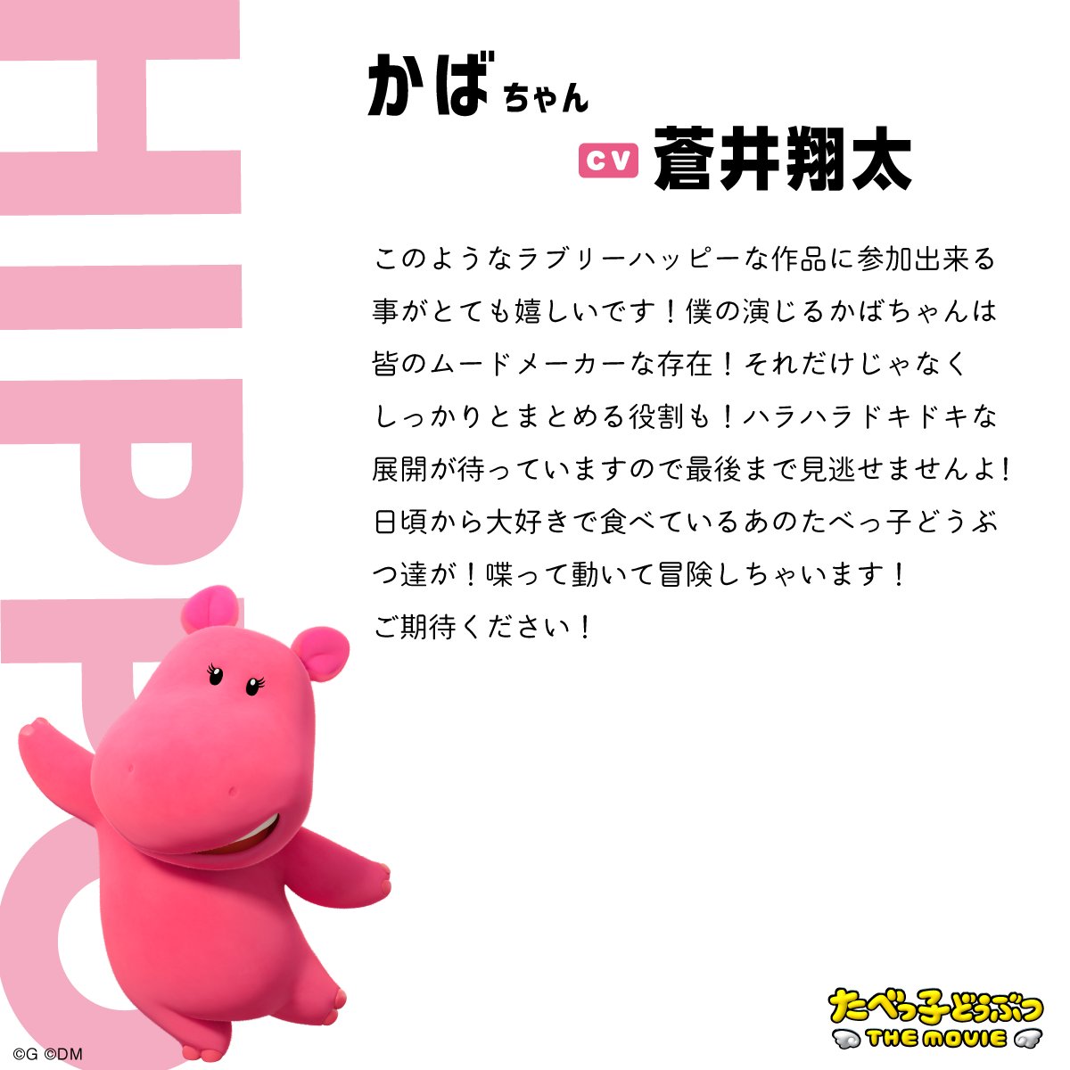 <a href="/chara317megane/">藤森慎吾 オリエンタルラジオ</a> 『#たべっ子どうぶつ THE MOVIE』
⠀
 ⋮   ✐ 𝐶𝑜𝑚𝑚𝑒𝑛𝑡 ⋮ 
⠀
かばちゃん／ #蒼井翔太
┈┈┈┈┈┈┈┈┈┈┈☆
⠀
🎬𝟓月𝟏日(木)公開
#たべっ子どうぶつTHEMOVIE
#映画たべっ子どうぶつ
#TDtm
<a href="/shouta0811aoi/">蒼井翔太</a>