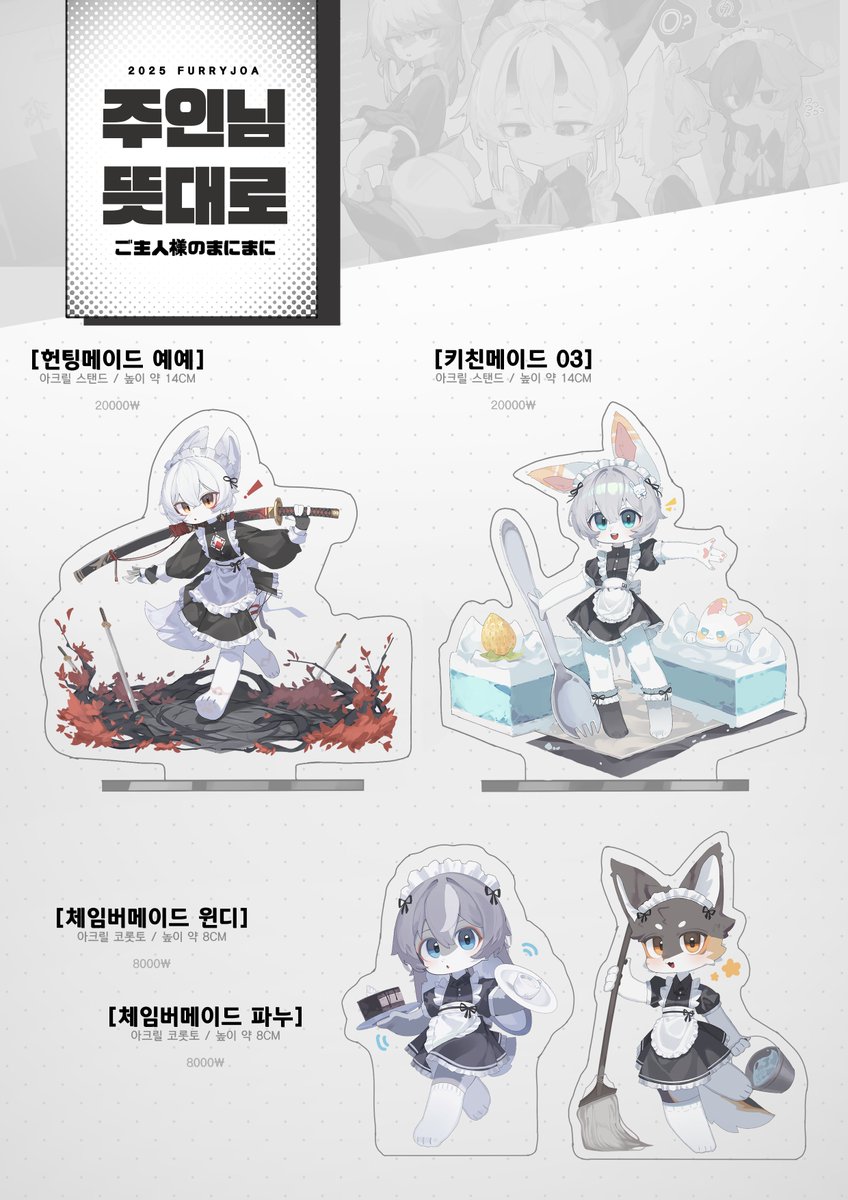 [퍼리조아 : FURRY JOA : 스포츠]

주인님 뜻대로! : 魎 선입금
기간 : 2025.2.8~2025.2.21 23시00분까지
부스 위치 : 위치 확정시 해당 게시글에 업로드

메이드 컨셉의 부스입니다!
문의하실게 있다면 멘션 OR 디엠 부탁드립니다!

링크 : forms.gle/TC8W8ZaPTwgNYm…