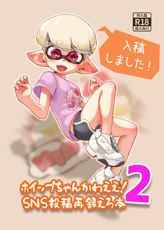 スプケ25頒布予定「ホイップちゃんかわええ!SNS投稿再録えろ本2」入稿しました! 