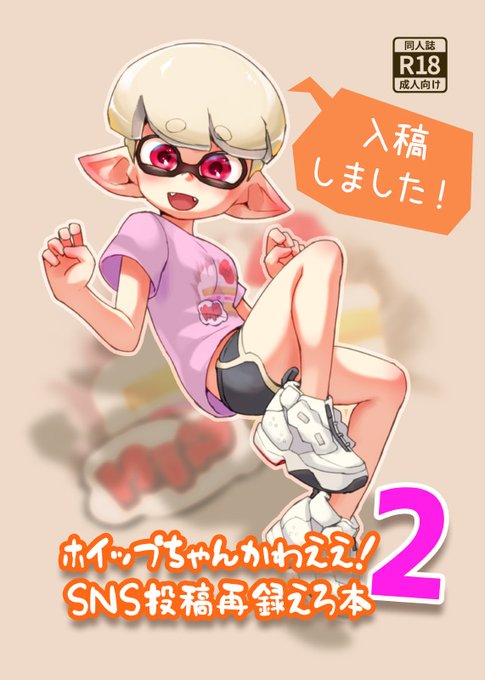 スプケ25頒布予定「ホイップちゃんかわええ!SNS投稿再録えろ本2」入稿しました! 