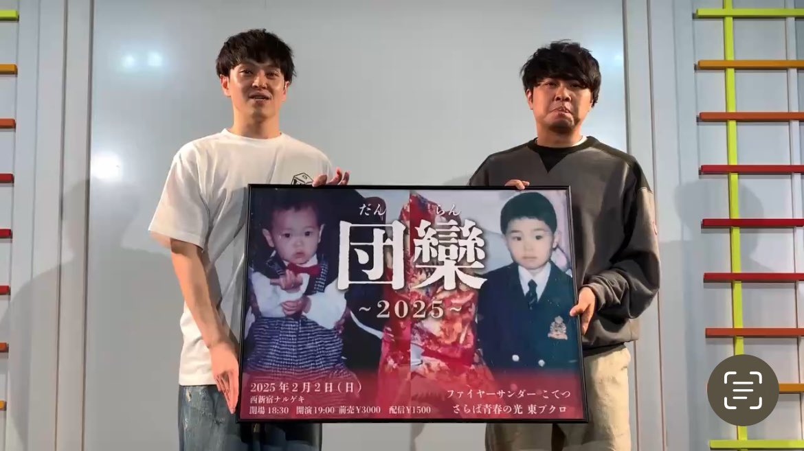 先日行われた団欒〜2025〜でよしくんはドッキリを仕掛けられていました！
その模様がさらばさんのYouTubeで見れます！規模すごいです！
それに合わせて団欒の配信期間も1週間
延長します！
2/16まで見れますので是非！！
#団欒
#さらば青春の光
kpro-live.zaiko.io/buy/1xUl:DAA:2…

youtu.be/D0CMkBMzq2U?si…