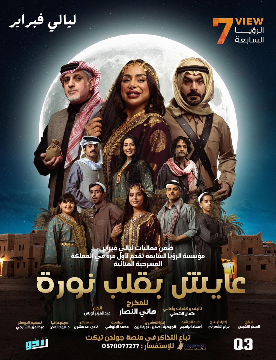 زياد القــاضي (@ziyad_qd) on Twitter photo ضمن فعاليات (ليالي فبراير) 
مؤسسة الرؤيا السابعة تقدم لأول مرة
 في المملكة العربية السعودية
 ابتداءً من 16فبراير
المسرحية الغنائية🎭🎭
(عايش بقلب نورة)❤️
 إخراج : الدكتور هاني النصار
إنتاج وإشراف عام: 
المنذر النغيص ضمن فعاليات (ليالي فبراير) 
مؤسسة الرؤيا السابعة تقدم لأول مرة
 في المملكة العربية السعودية
 ابتداءً من 16فبراير
المسرحية الغنائية🎭🎭
(عايش بقلب نورة)❤️
 إخراج : الدكتور هاني النصار
إنتاج وإشراف عام: 
المنذر النغيص