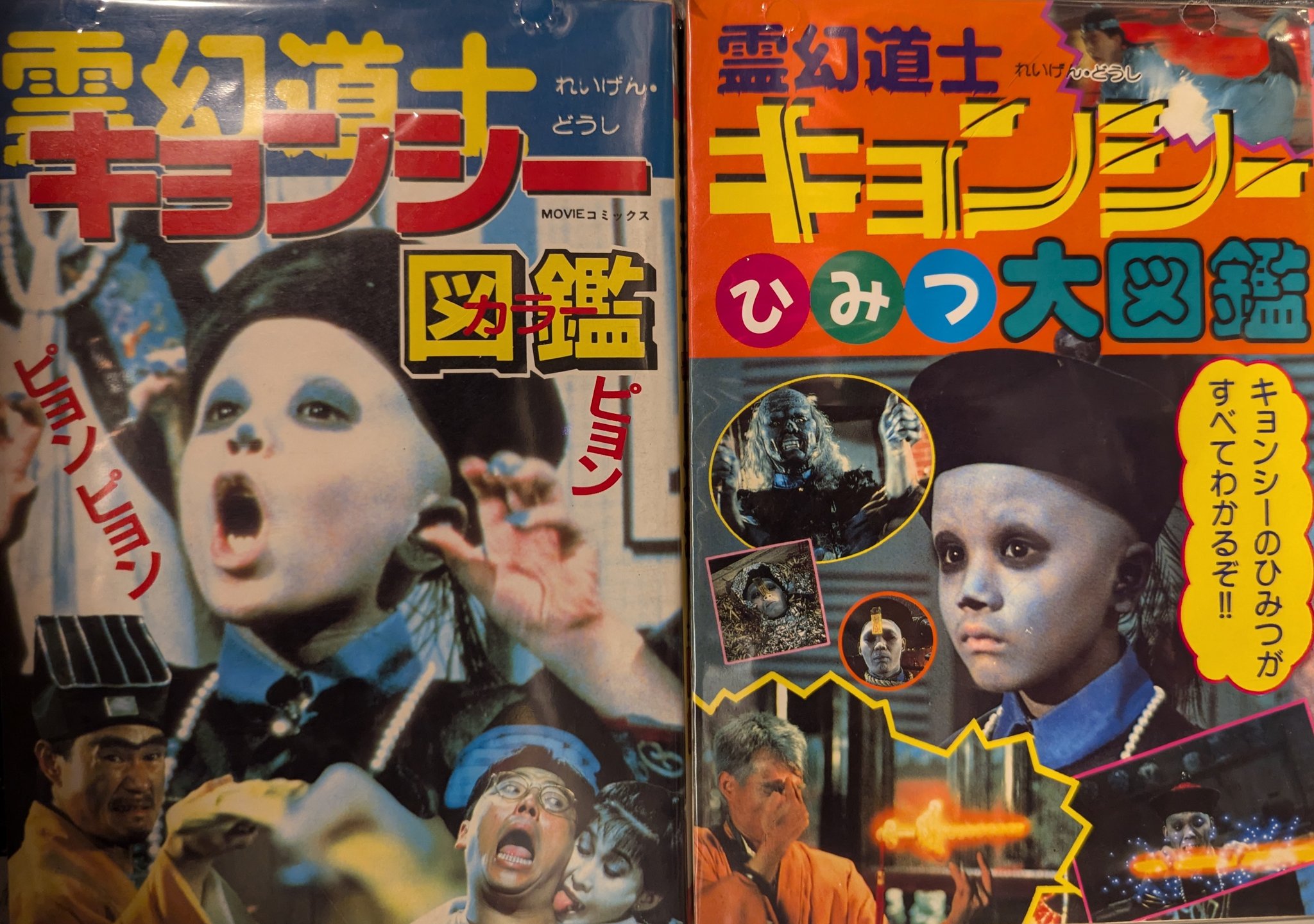 霊幻道士　キョンシー　カラー図鑑 霊幻道士 キョンシー カラー図鑑 - メルカリ