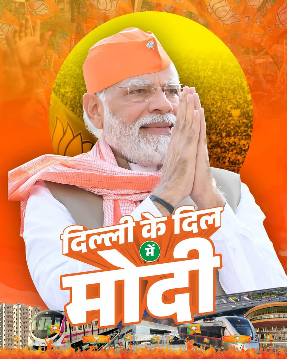 दिल्ली के दिल ❤️ में मोदी

#दिल्ली_के_दिल_में_मोदी