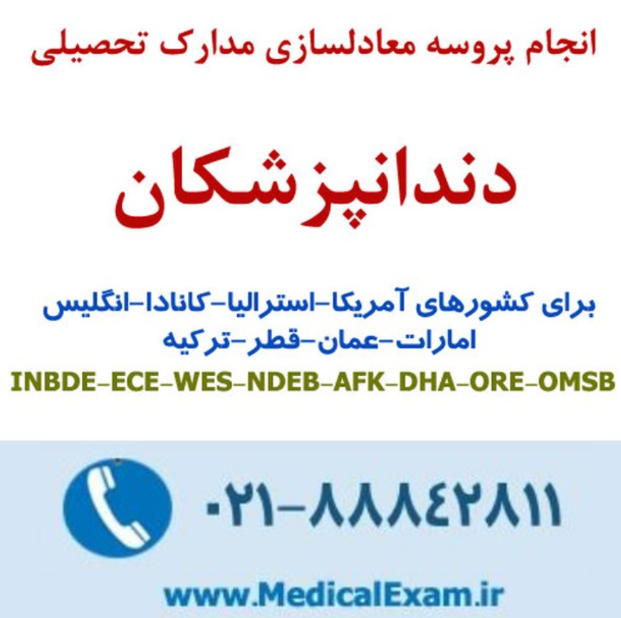 IranUsmle's tweet photo. انجام پروسه معادلسازی مدارک تحصیلی دندانپزشکان  برای کشورهای آمریکا-استرالیا-کانادا-انگلیس امارات-عمان-قطر-ترکیه  INBDE-ECE-WES-NDEB-AFK-DHA-ORE-OMSB  =============== @IranUSMLE --------------------- فروشگاه کاپلان https://t.co/vJIeMTgLIL --------------------- https://t.co/mW7RyxAMdN