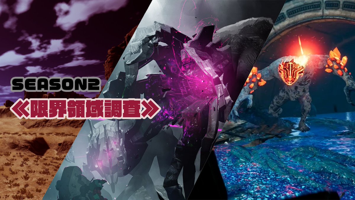 ◥◣シーズン2 最新情報③◢◤ シーズン2では「限界領域調査」が可能に！ 新たなエネミーが蔓延る限界領域で、貴重な物資を持ち帰ろう！ シーズン2の詳細 情報は後日公開📢 楽しみにお待ちください！ #SYN #SYNDUALITY