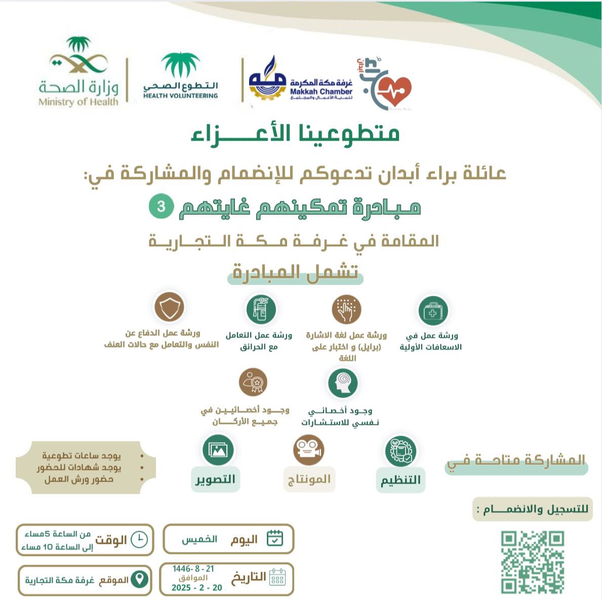 فرصة تطوعية 📥

متطوعينا الاعزاء يسعدنا دعوتكم للمشاركة في تنظيم مبادرة: "تمكينهم غايتنا" 
والتي تهدف لتدريب العاملين في المحلات على تدريبهم على لغة برايل و لغة الإشارة لتسهيل التعامل مع ذوي الاحتياجات الخاصة 🗣️

المميزات 🌟
ساعات تطوعية تحت منصة التطوع الصحي
- شهادات شكر وتقدير