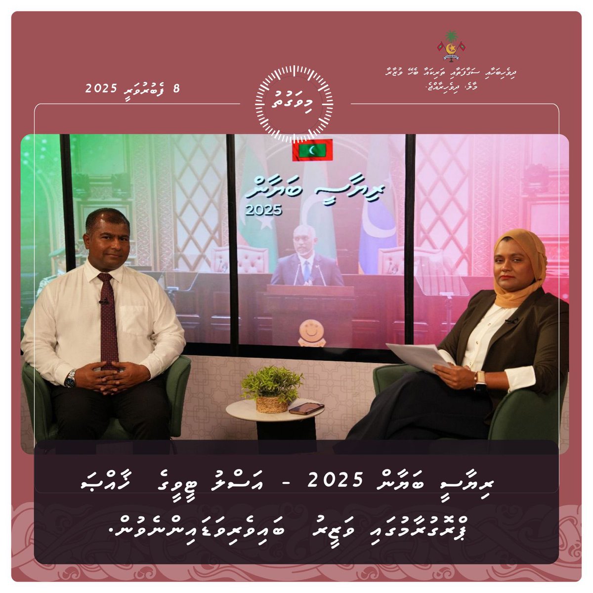 ރިޔާސީ ބަޔާން 2025 - އަސްލު ޓީވީގެ  ޚާއްޞަ ޕްރޮގުރާމް
#ދައުލަތުގެޓީމު