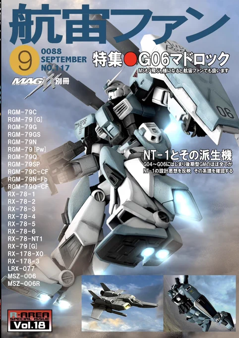 #ガンダム #マドロック #航宙ファン の9はフルカラー64ページの大ボリュームでお取扱中。 よろしくお願いします。