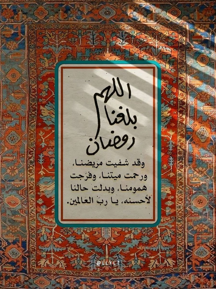 nayeef2001's tweet photo. اللهُمَّ بارك لنا فِي شعبان، وبلغنا رمضانَ ونحنُ ومَن نحُب فِي صحَة وعافية، مُعافين، مقبولين، مطمئنين، مجبورين الخاطر، مُحاطين بالأهل والأَحِبّة في ظلال رحمتك وعفوك، وارضَ عنّا، واعفُ عنّا، برحمتك يا أرحم الراحمِين
#اللهم_بلغنااااااا_رمضان https://t.co/D0eoS1Abfo